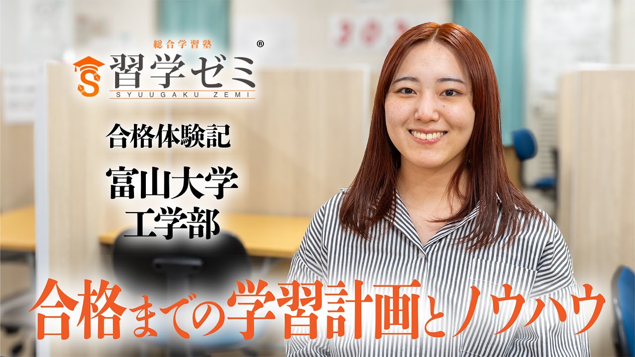 大学入試合格体験記2025(63)｜習学ゼミ