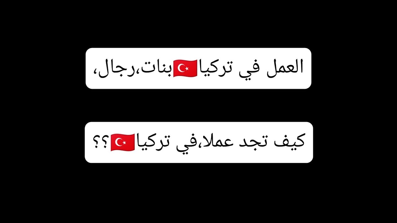 العمل في تركيا🇹🇷بنات،رجال،،كيف تجد عملا في تركيا؟