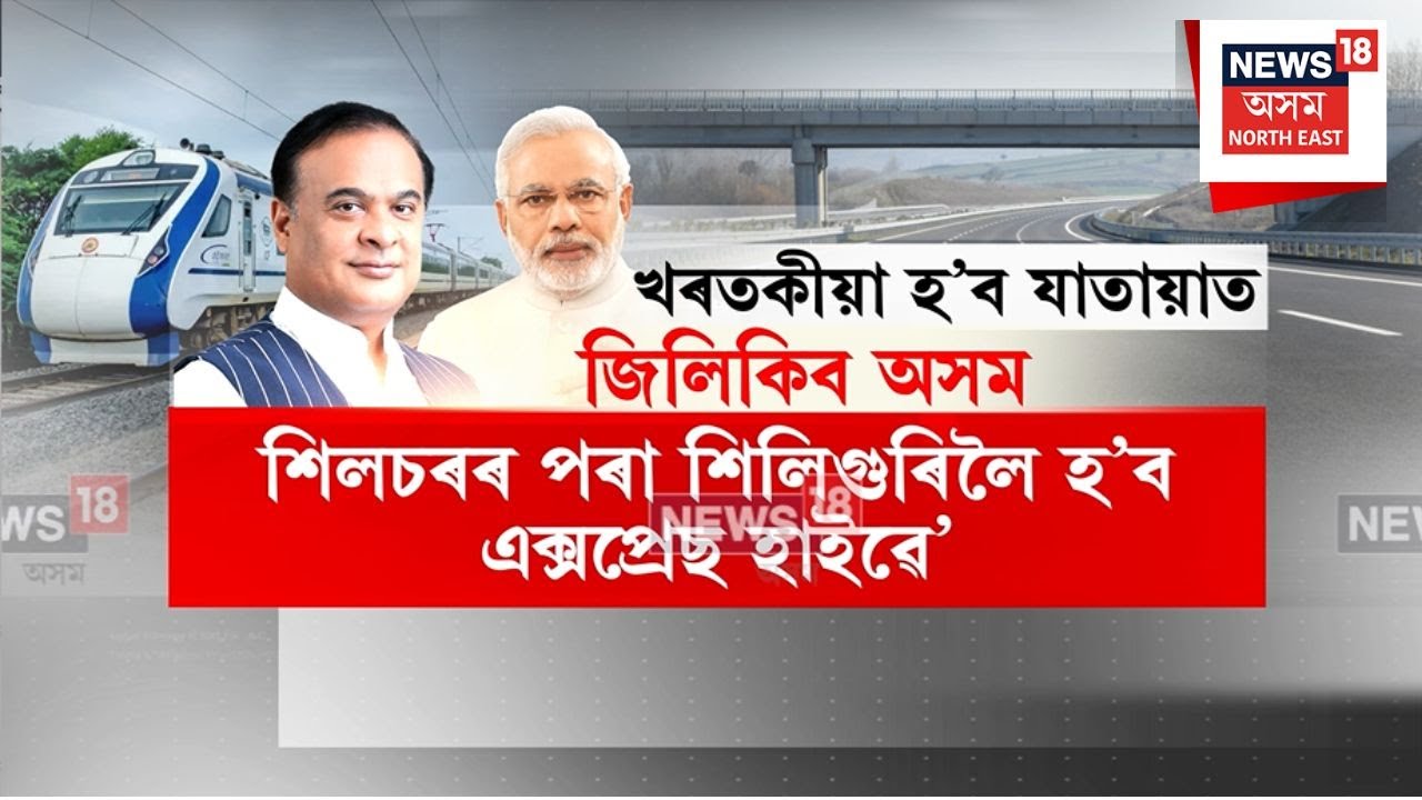 Expressway Assam | শিলচৰৰ পৰা শিলিগুৰিলৈ হ&rsquo;ব এক্সপ্ৰেছ হাইৱে&rsquo; | N18V
