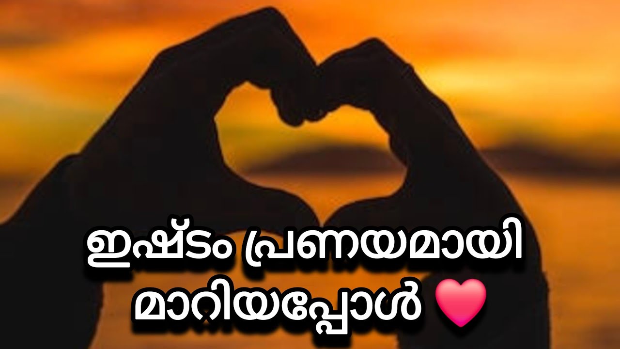 ഇഷ്ടം പ്രണയമായി മാറിയപ്പോൾ എനിക്കായി നീ വന്നത് പോലെ//love quotes/malayalam/sanamsnm