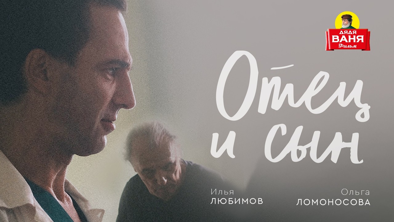 Дядя Ваня Фильм - Отец и сын (18+)