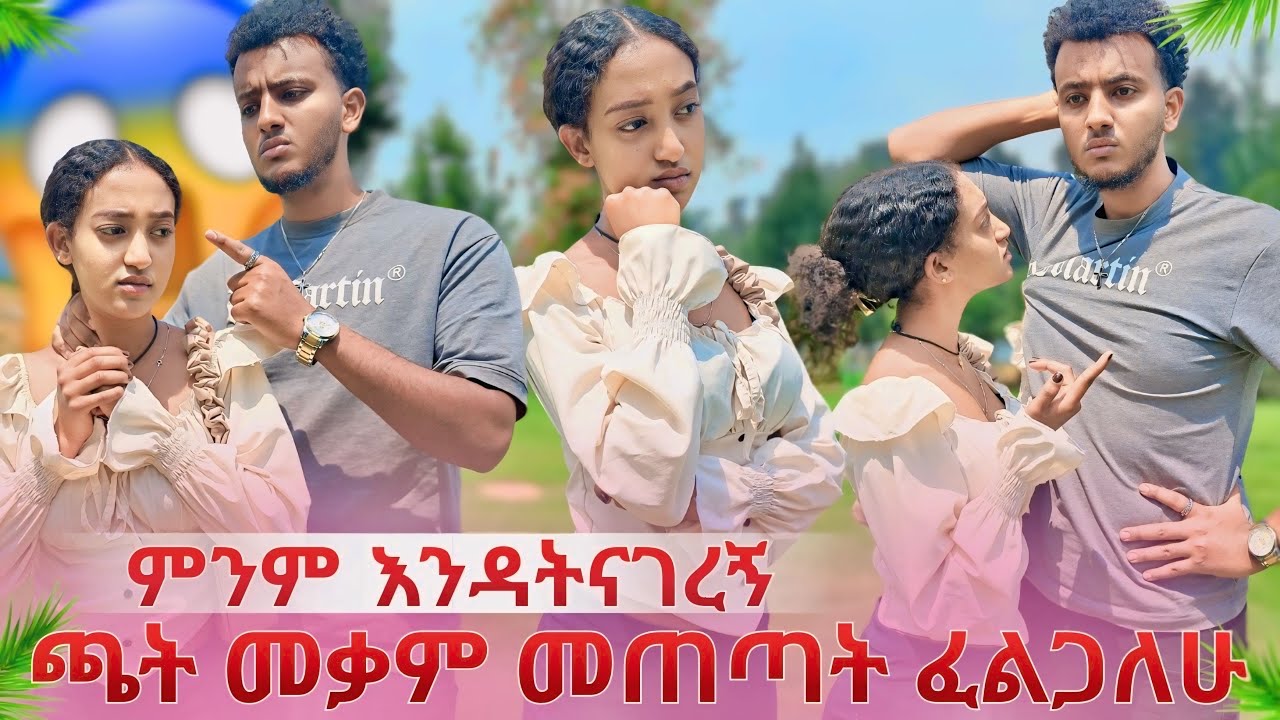 ያብ ተናዶ ሰደባት😱መጣጣት ፈልጋለሁ ክለብ ውሰደኝ😳ያልታሰበ ከባድ ፀብ ተፈጠረ💔🙆🏼‍♂️