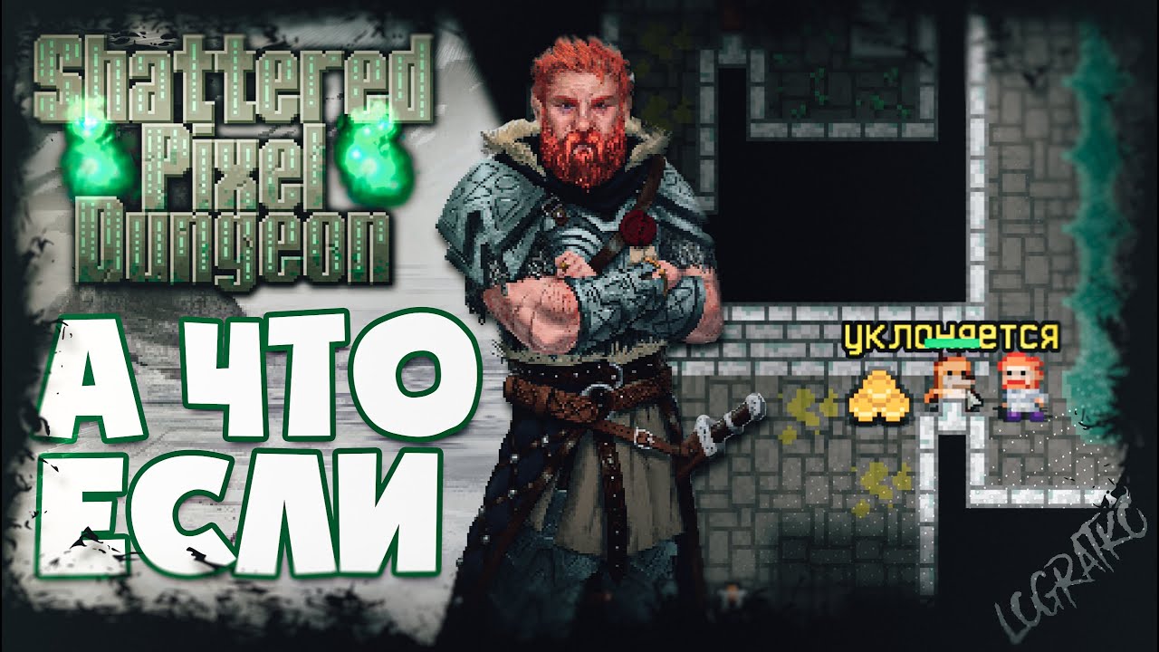 Подземелья и змеи \#1\  А что если... Shattered Pixel Dungeon