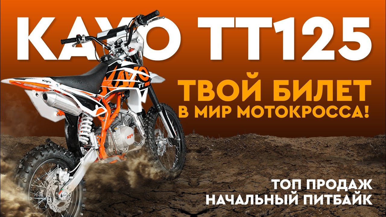 Обзор Kayo Basic TT125 - твой первый питбайк, почему его стоит купить