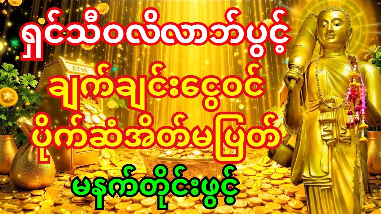 🙏ဒီမနက် ဒါကိုဖွင့် - ရှင်သီဝလိတန်ခိုးကြောင့် ဒီနေ့ပဲ ငွေတွေ တားမရအောင် ဝင်လာမည်။ #ငွေဝင်တဲ့ဂါထာ