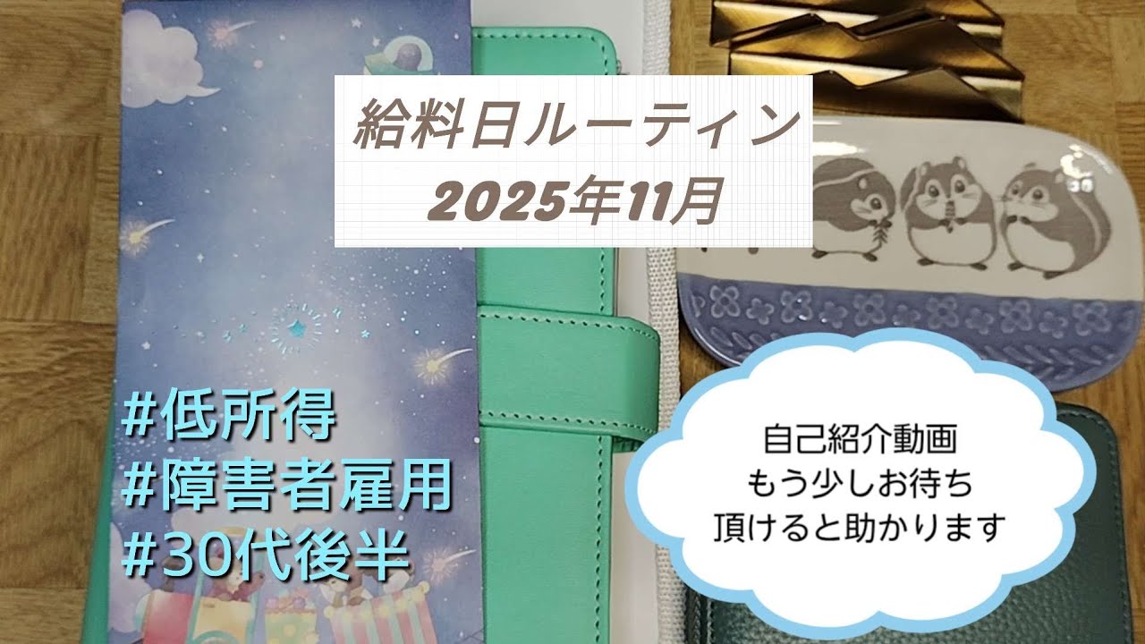 《給料日ルーティン》2025年11月分/手取り8.5万円/障害者雇用/うつ病(気分変調症)