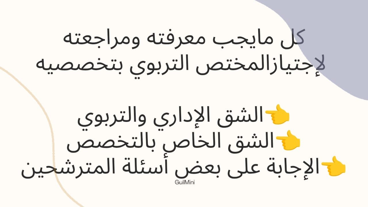كل ما يجب معرفته ومراجعته لإجتياز مباراة المختص التربوي