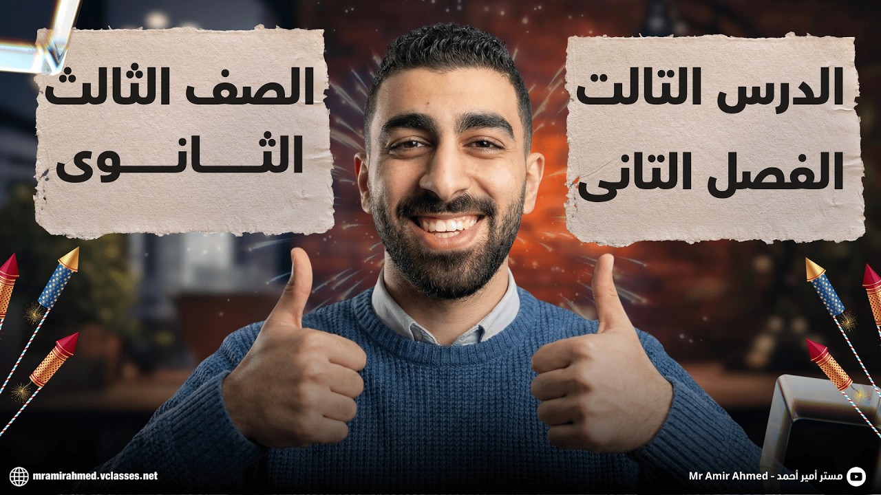 شرح الفصل الثانى تاريخ الدرس التالت تالتة ثانوى 2026 / مستر أمير احمد