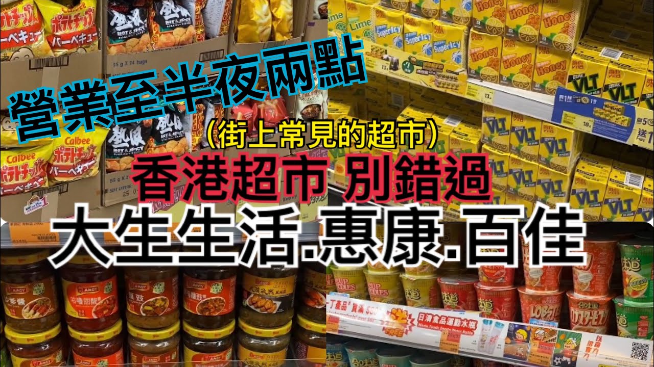 73小時爆食香港，先休息一下 超市採購、分享旺角、油麻地周邊惠康，百佳，大生生活超市。九龍半島營業到半夜兩點的惠康超市 go
