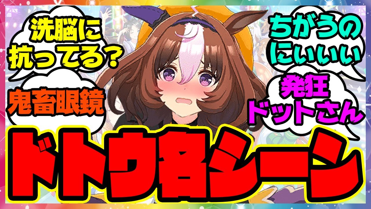 ドトウ「ちがうぅぅぅ！ちがいますよぉぉぉ！ちがうのにぃぃぃ……！」に対するみんなの反応 まとめ ウマ娘プリティーダービー レイミン メイショウドトウ