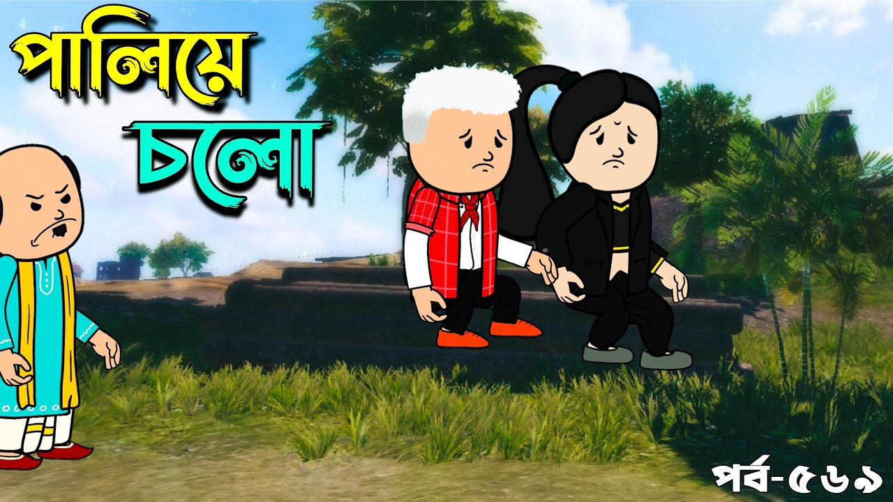 কিরণ আমায় নিয়ে পালিয়ে চলো | Bangla Comedy cartoon @Paducartoon  Animation Funny Video