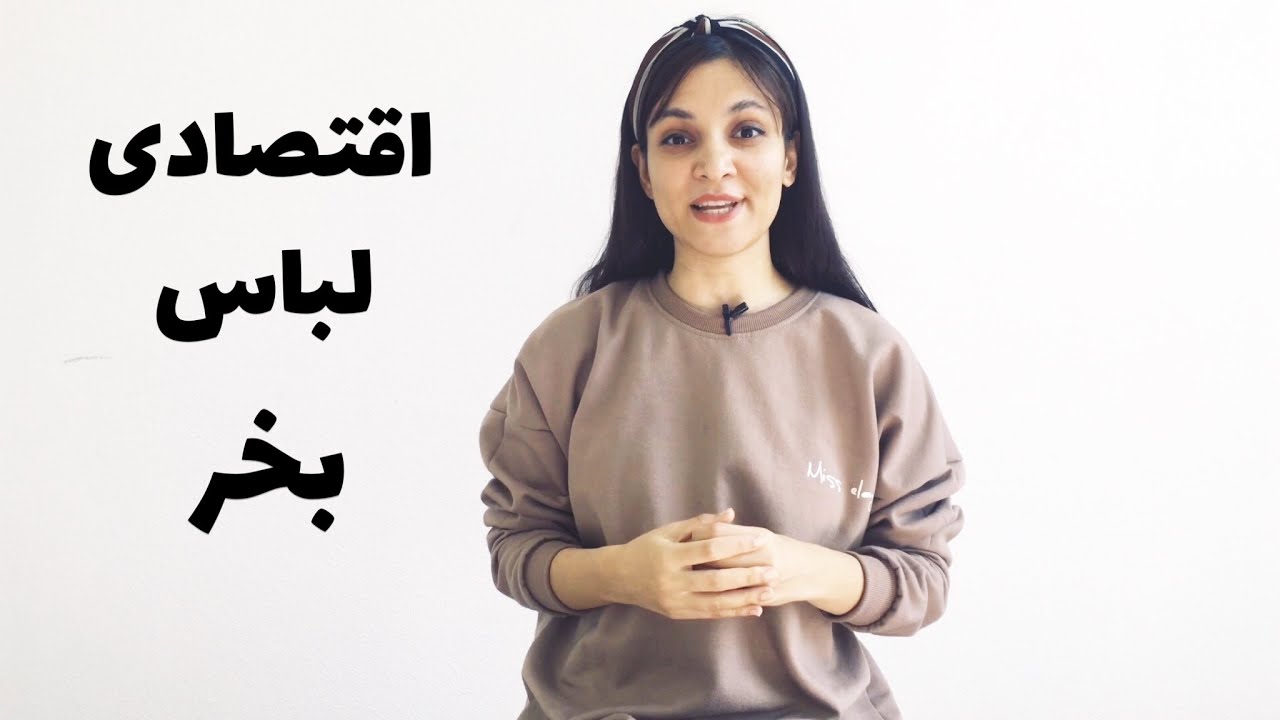 چطوری اقتصادی در زمستان لباس بخریم؟اقتصادی شیک باش!