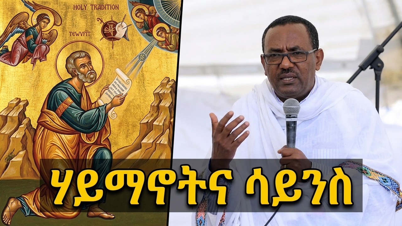 ሃይማኖታዊ ትውፊት ምንድ ነው | መምህር ብርሃኑ አድማስ#ethiopia #abagebrekidan #ortodox #ortodoxmezmur #habesha