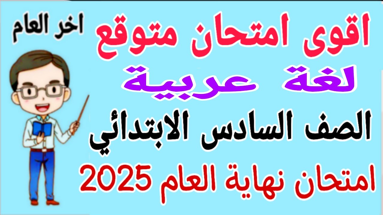مراجعة لغة عربية للصف السادس الابتدائي الترم الثاني - امتحان عربي للصف السادس الابتدائي الترم الثاني