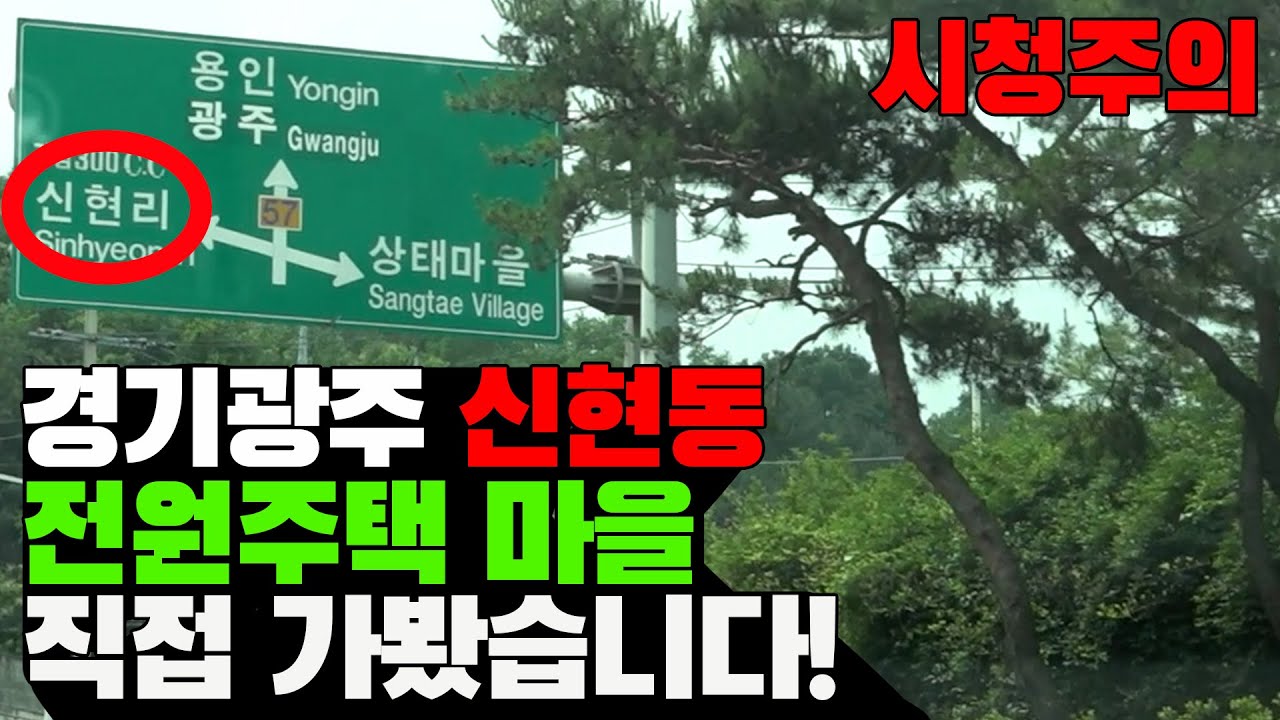 [동네한바퀴] 경기광주 신현동  전원주택 마을 제가 대신 가봤습니다 ㅣ 전원주택 사기 전에 봐야하는 영상 (part.1)