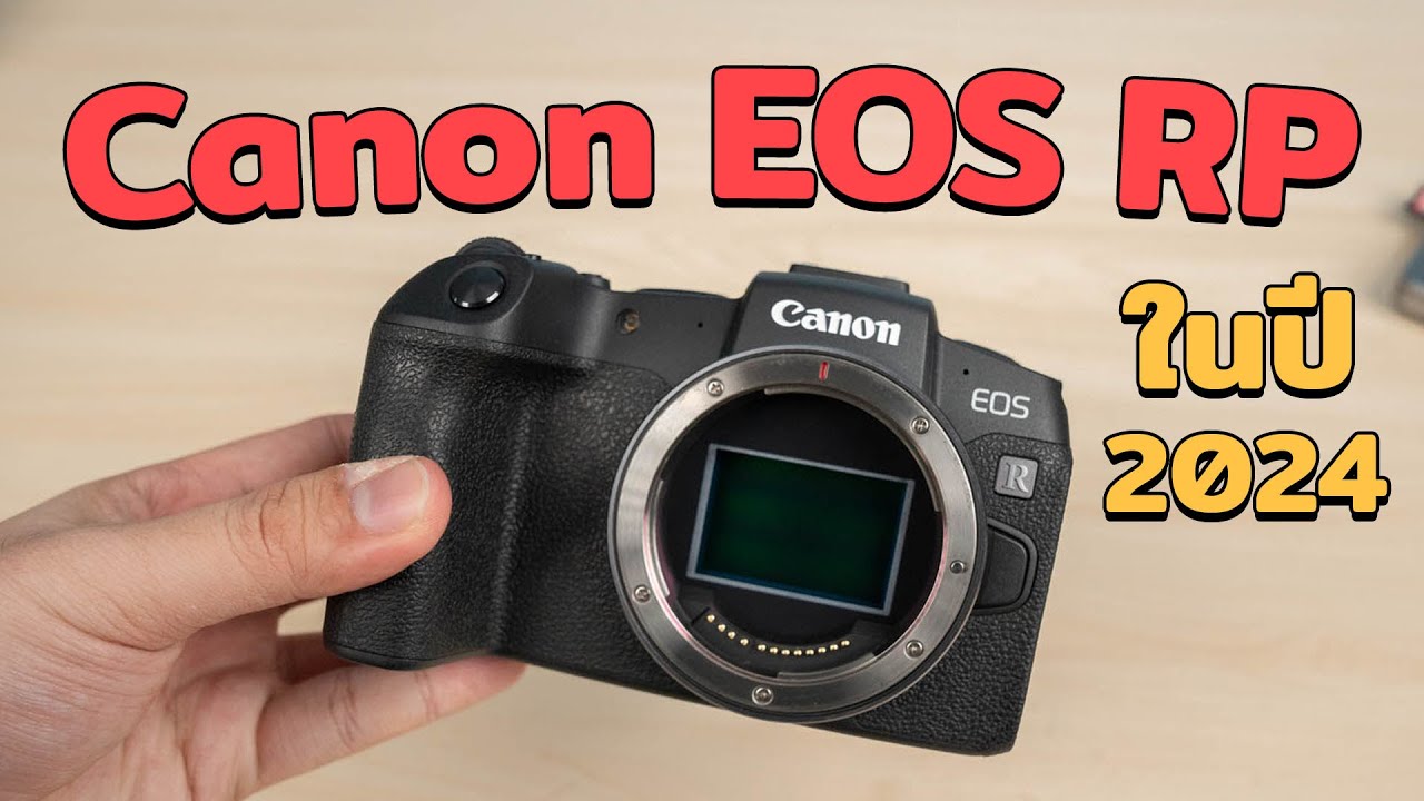 รีวิว Canon EOS RP กล้องมิเรอร์เลสฟูลเฟรม ราคาประหยัดที่ยังน่าใช้