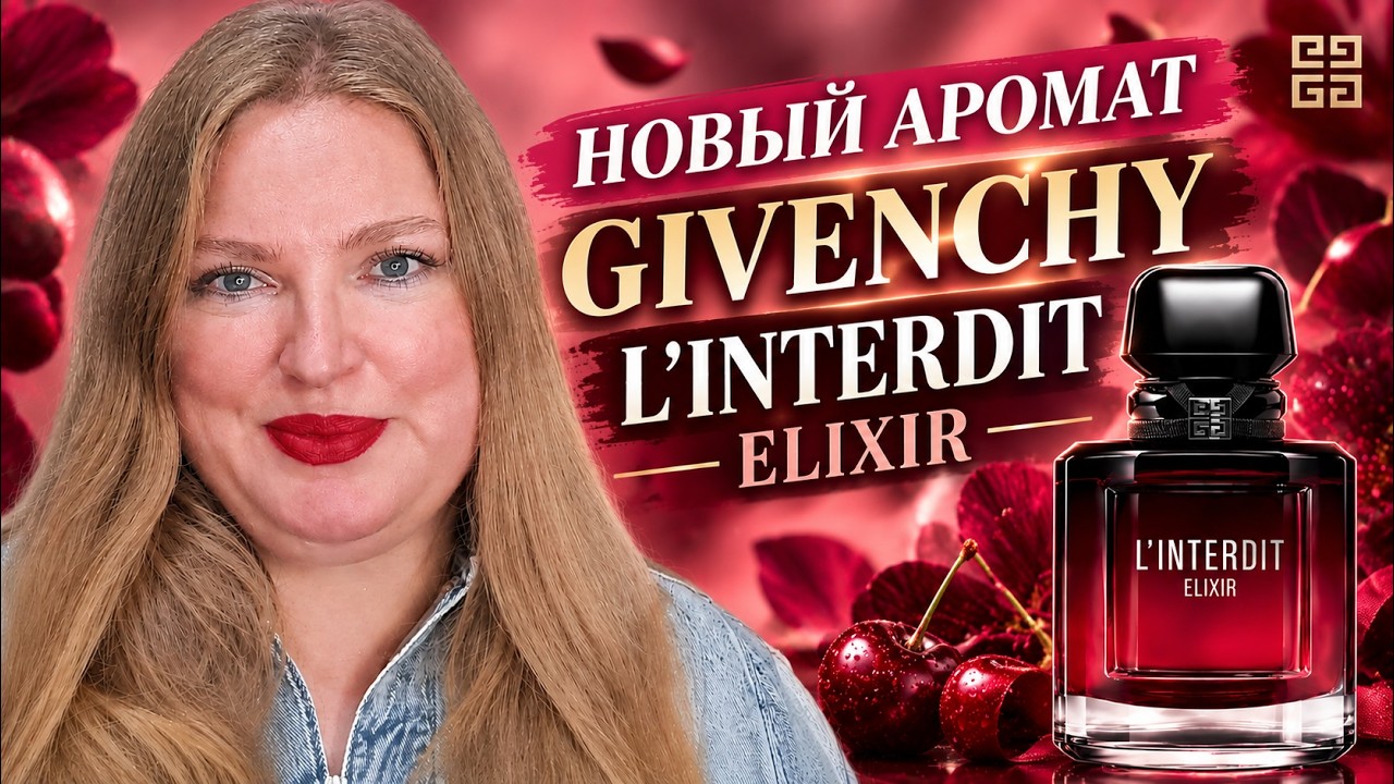 ОБЗОР НОВОГО АРОМАТА ОТ GIVENCHY L'INTERDIT ELIXIR