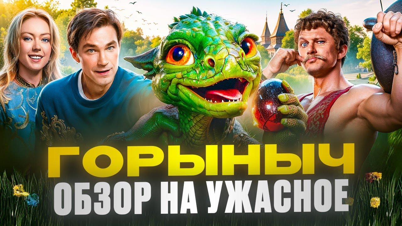 ГОРЫНЫЧ &mdash; СКАЗОЧНЫЙ ШЛАК и жалкая ПАРОДИЯ на ДРАКОНА! ПЕТРОВ снова нырнул &mdash; но на ДНО! Обзор