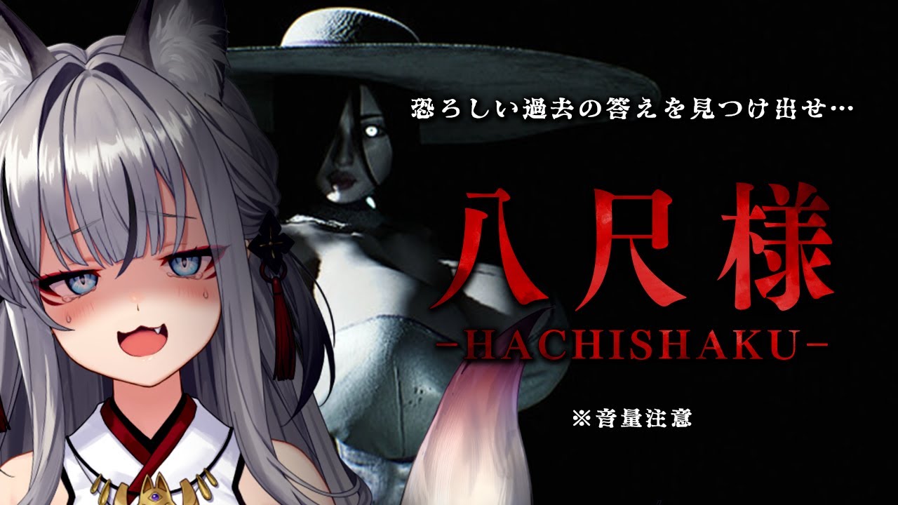 【八尺様￤Hachishaku】セクシーな？八尺様から逃れながら恐ろしい村の謎を解く…【#稲荷いろは/のりプロ所属】