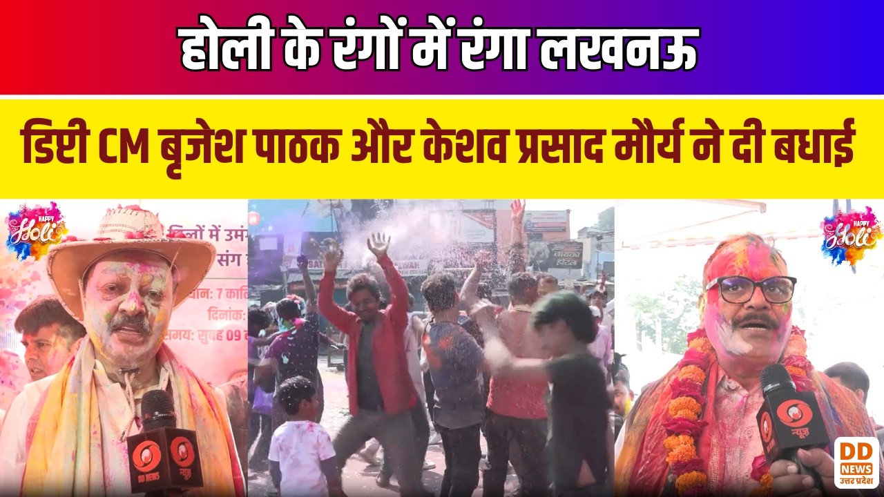 Lucknow में Holi की धूम | डिप्टी CM Keshav Prasad Maurya और Brajesh Pathak ने दी शुभकामनाएं