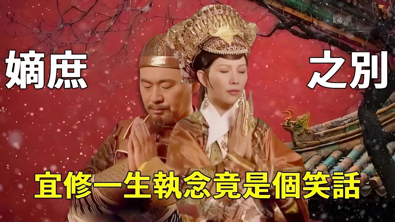 嫡庶之別毀一生！若純元只是個庶女，四大爺還會愛她嗎？宜修一生執念竟是個笑話？ 【九月清宮】#甄嬛傳 #drama #甄嬛