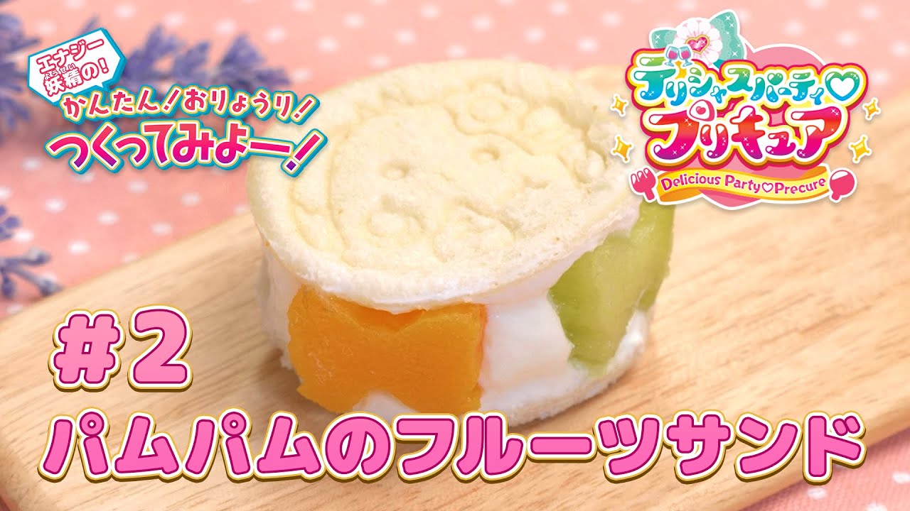エナジー妖精の！かんたん！おりょうり！つくってみよー！#2パムパムのフルーツサンド