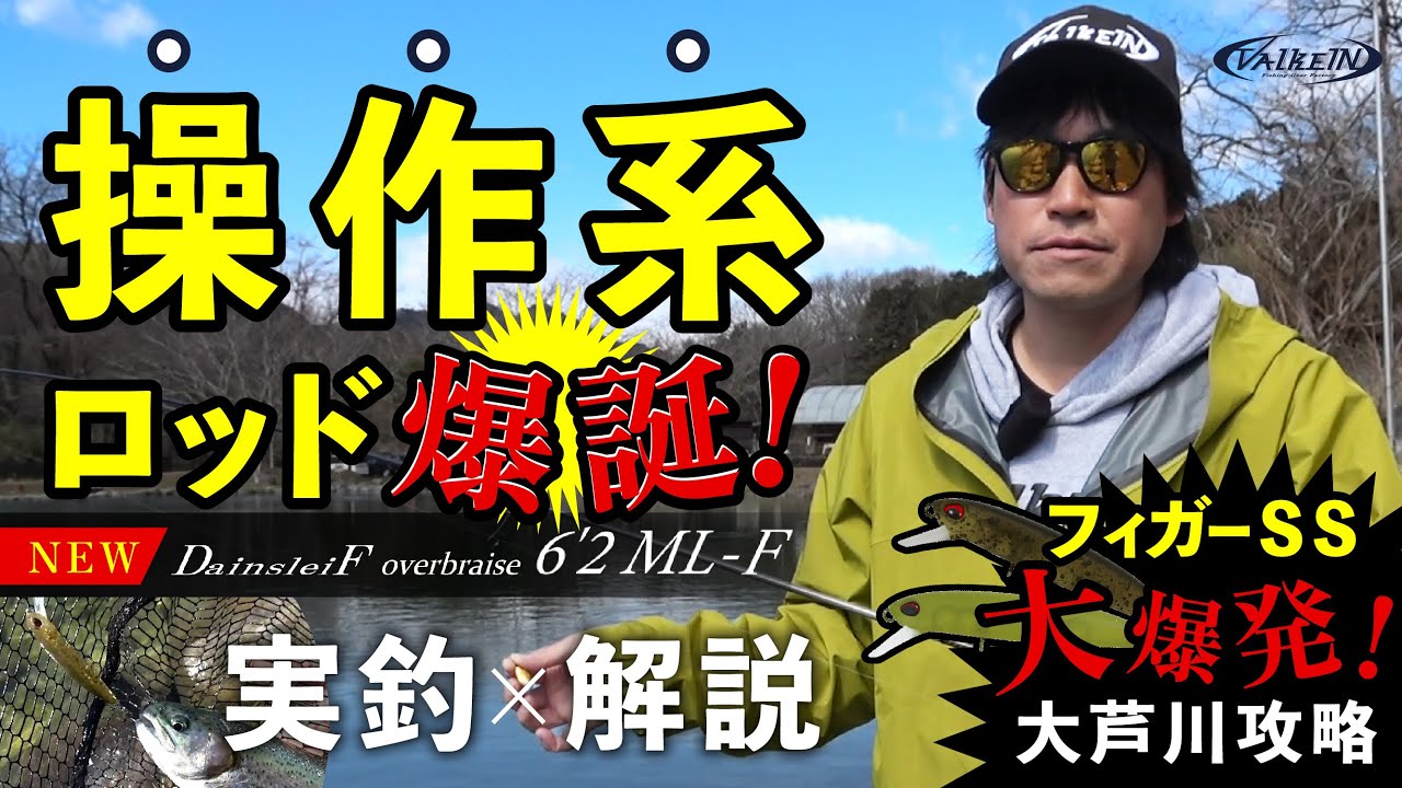 操作系ロッド好き必見！新たなミドルハイエンドモデル【 ダーインスレイヴ オーバーブレイズ6'2ML-F 】で実釣＆解説！【エリアトラウト】