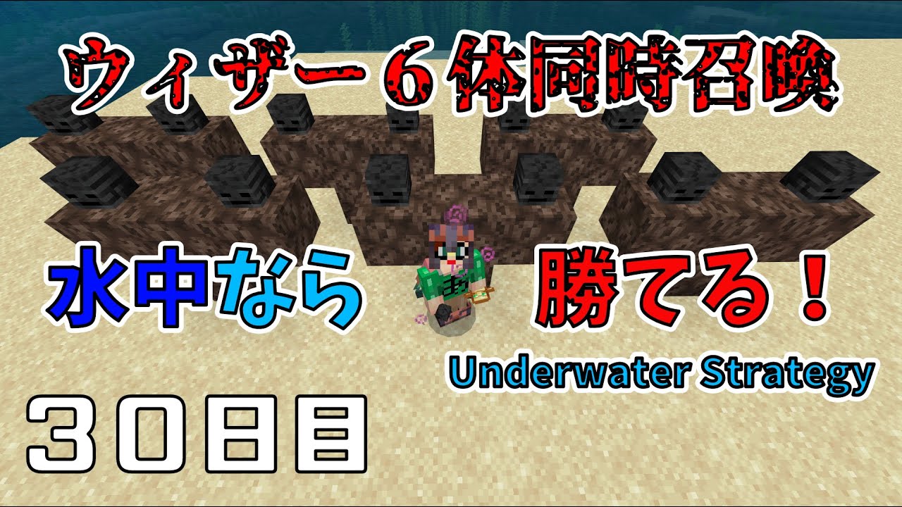 【Minecraft】水中戦でウィザー６体同時攻略が簡単過ぎた【必見】