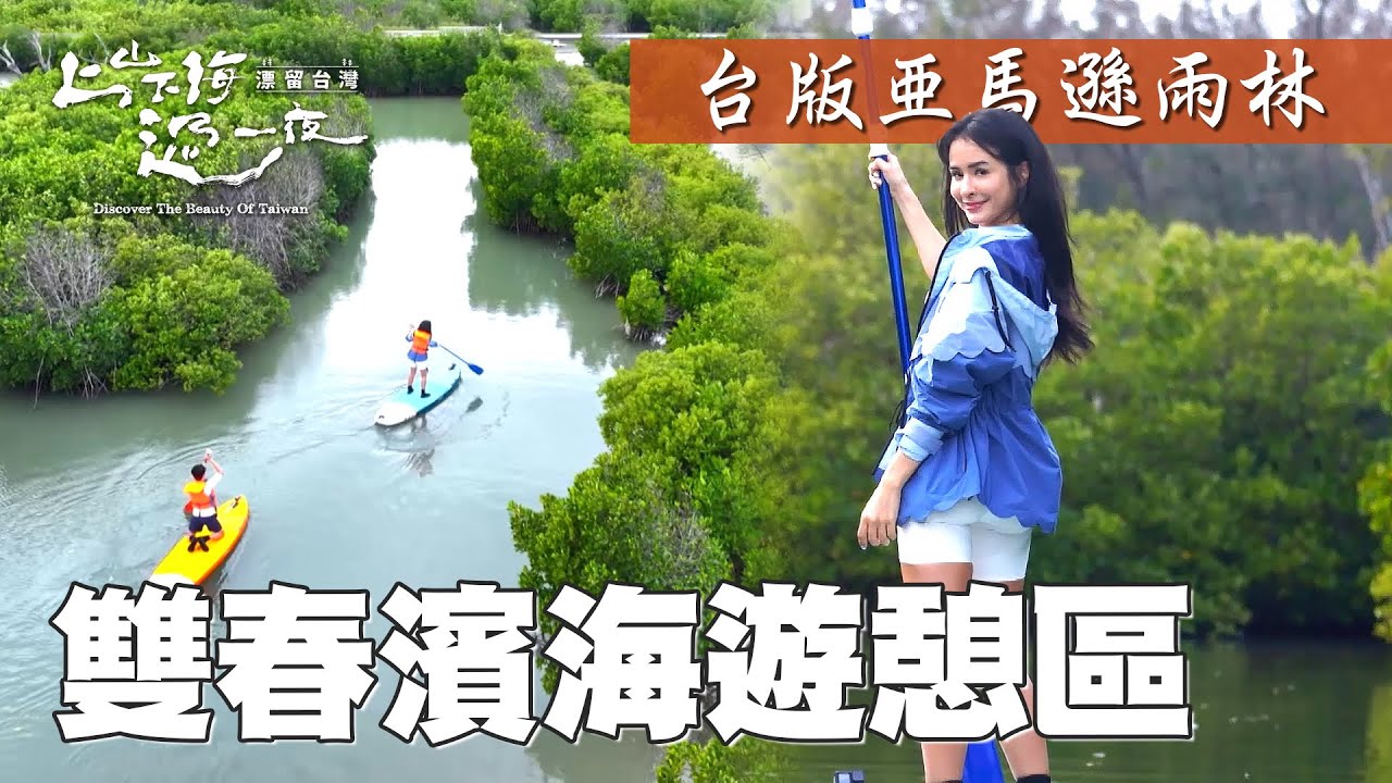 在紅樹林水道體驗SUP 仿佛置身亞馬遜雨林！藏在迷宮深處的第一名景點怎麼拍怎麼漂亮！｜上山下海過一夜 漂留台灣 精華