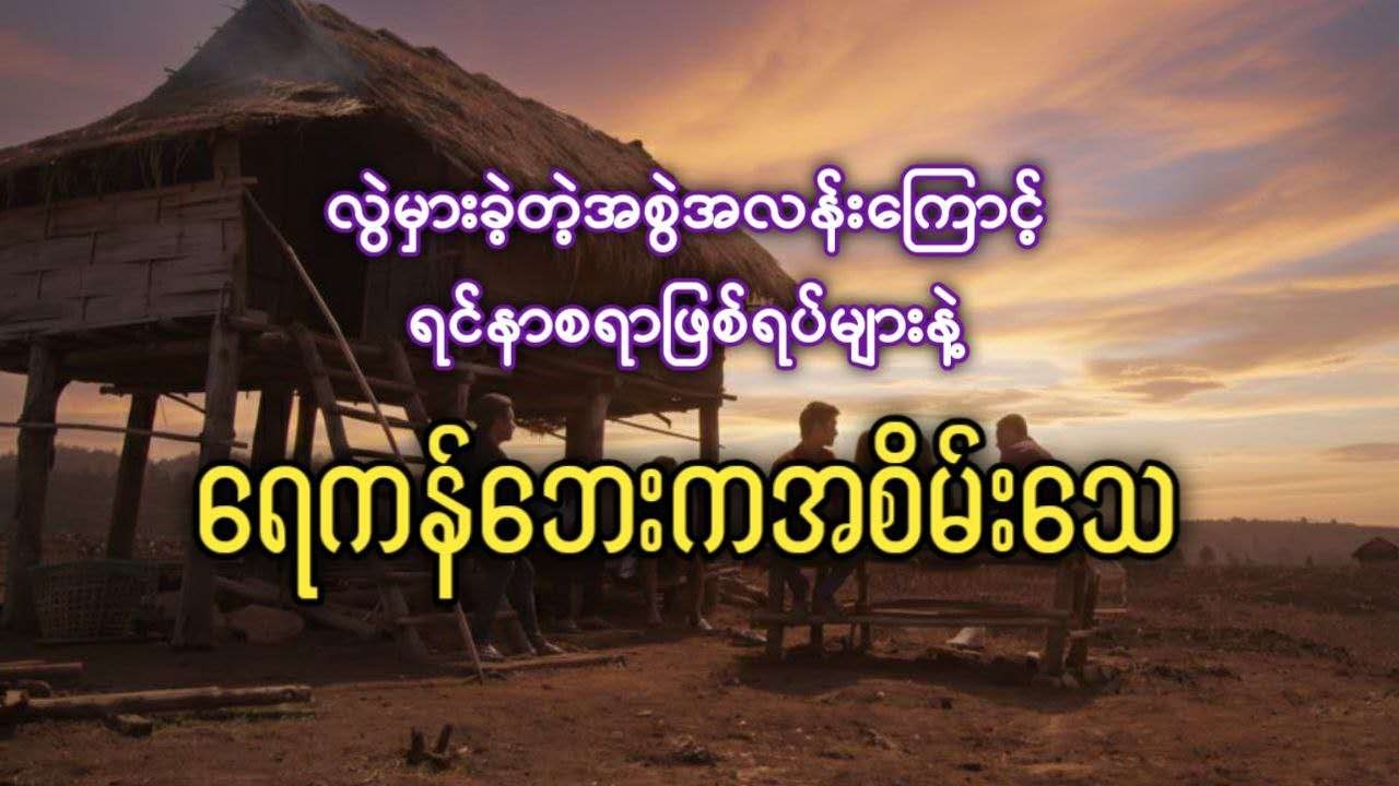 ရင်နာစရာဖြစ်ရပ်များနဲ့ ရေကန်ဘေးကအစိမ်းသေ