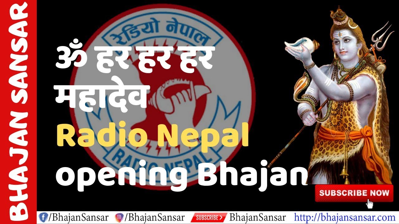 Har Har Mahadev ॐ हर हर हर महादेव - Radio Nepal Opening Bhajan by Bhajan Sansar
