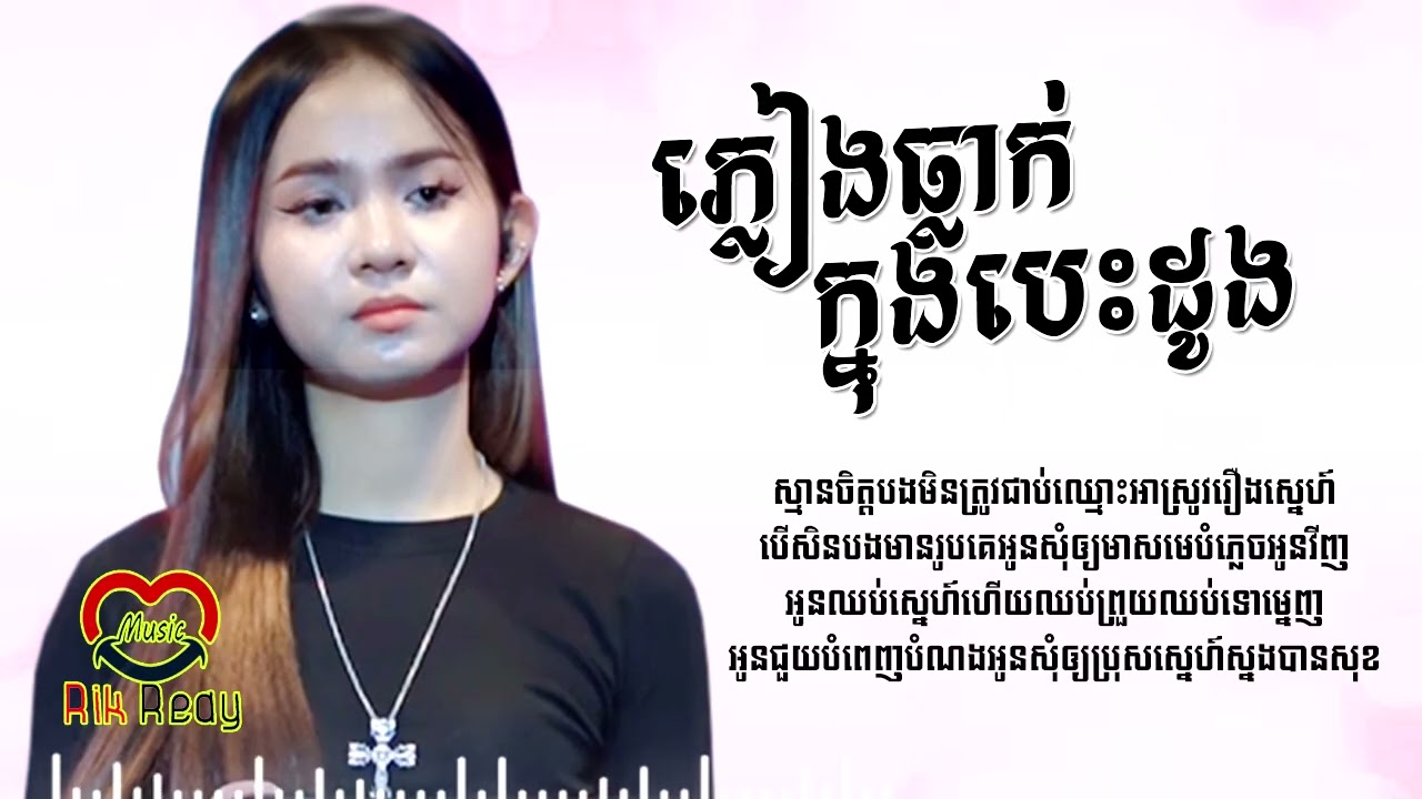 ភ្លៀងធ្លាក់ក្នុងបេះដូង - សុខុម រចនា [LYRIC AUDIO]