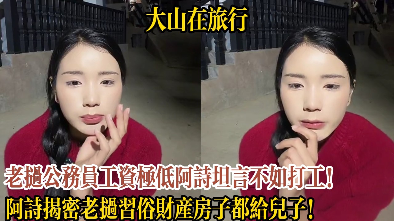 老撾公務員工資極低阿詩坦言不如打工！阿詩揭密老撾習俗財產房子都給兒子！【大山在旅行】