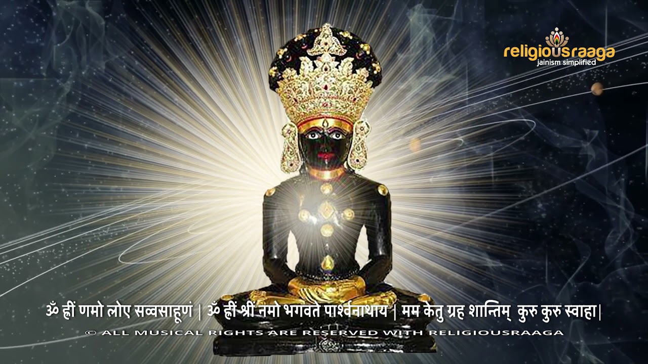 Ketu Graha Shanti Mantra  |  Religious Raaga  |  Jain Mantra