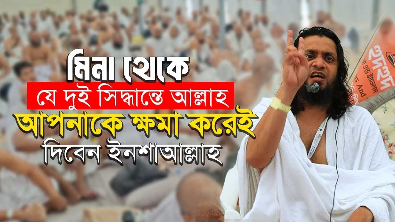 মিনা থেকে যে দুই সিদ্ধান্তে আল্লাহ আপনাকে ক্ষমা করেই দিবেন ইনশাআল্লাহ।আব্দুল হাই সাইফুল্লাহ।