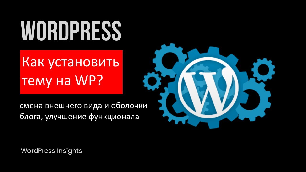 Как установить тему на WordPress? Установка темы на Вордпрес, смена внешнего вида сайта, дизайна