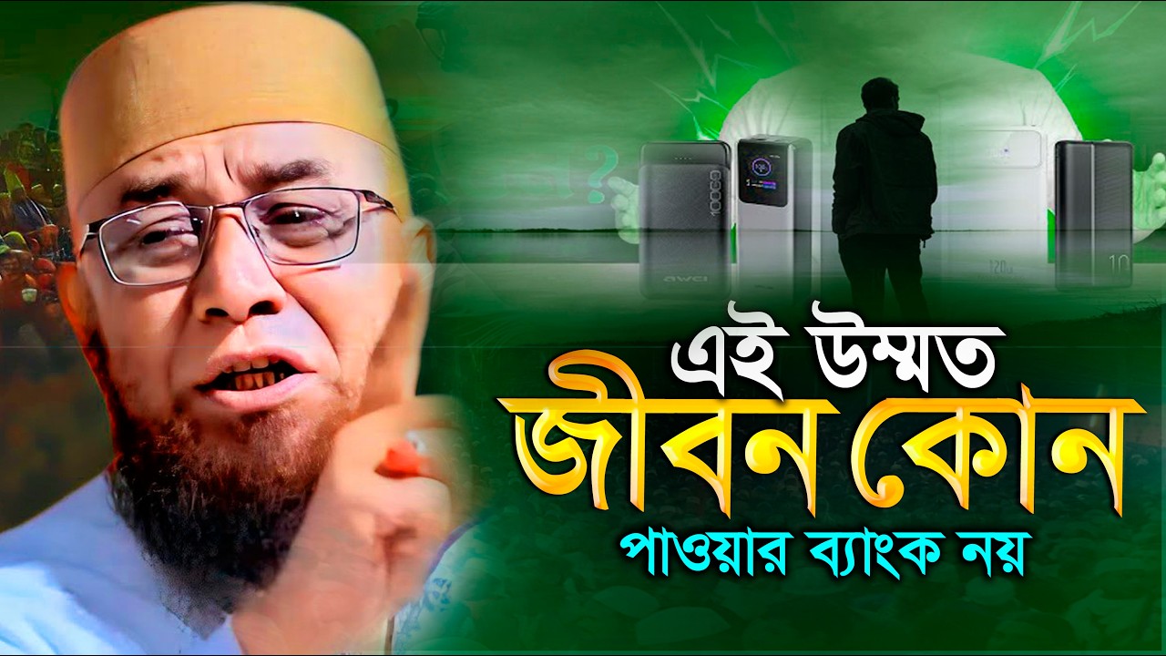 এই উম্মত জীবন পাওয়ার ব্যাংক নয়-নজরুল ইসলাম কাসেমী ওয়াজ | Nazrul Islam kasemi | ওয়াজ | Waz