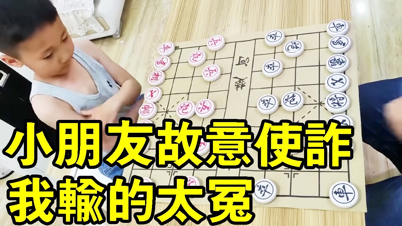 六歲小朋友實戰對局，故意使詐，害我輸的太冤！ 【象棋小寶】