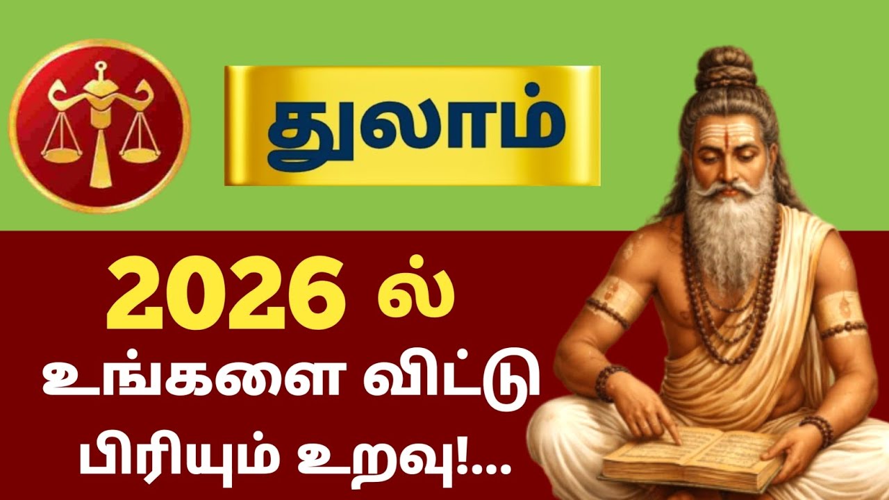 துலாம் | 2026 ல் 100% இது நிச்சயம் நடக்கும்! 6 பெரிய திருப்பங்கள்! new year rasi palan - thulam