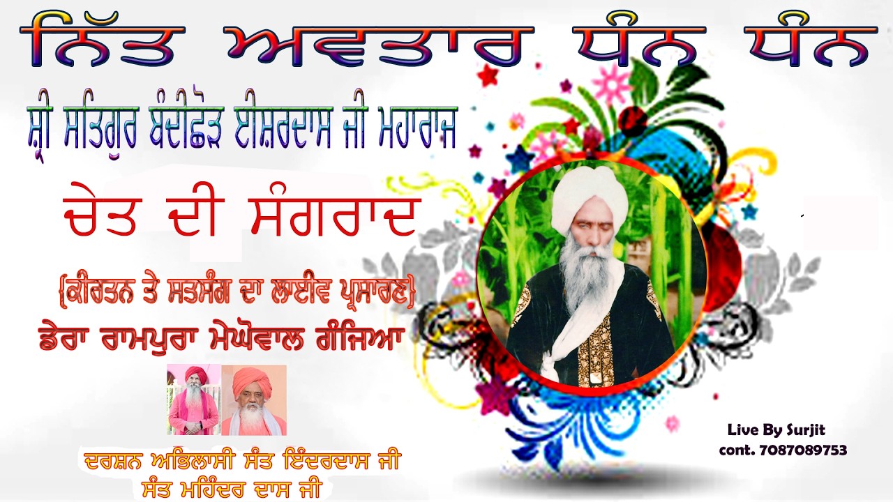 ਚੇਤ ਮਹੀਨੇ ਦੀ ਸੰਗਰਾਂਦ ਸਥਾਨ ਡੇਰਾ ਸਤਿਗੁਰ ਈਸ਼ਰ ਦਾਸ ਜੀ ਮਹਾਰਾਜ ਪਿੰਡ ਮੇਘੋਵਾਲ ਗੰਜਿਆ ਹੁਸ਼ਿਆਰਪੁਰ ਪੰਜਾਬ