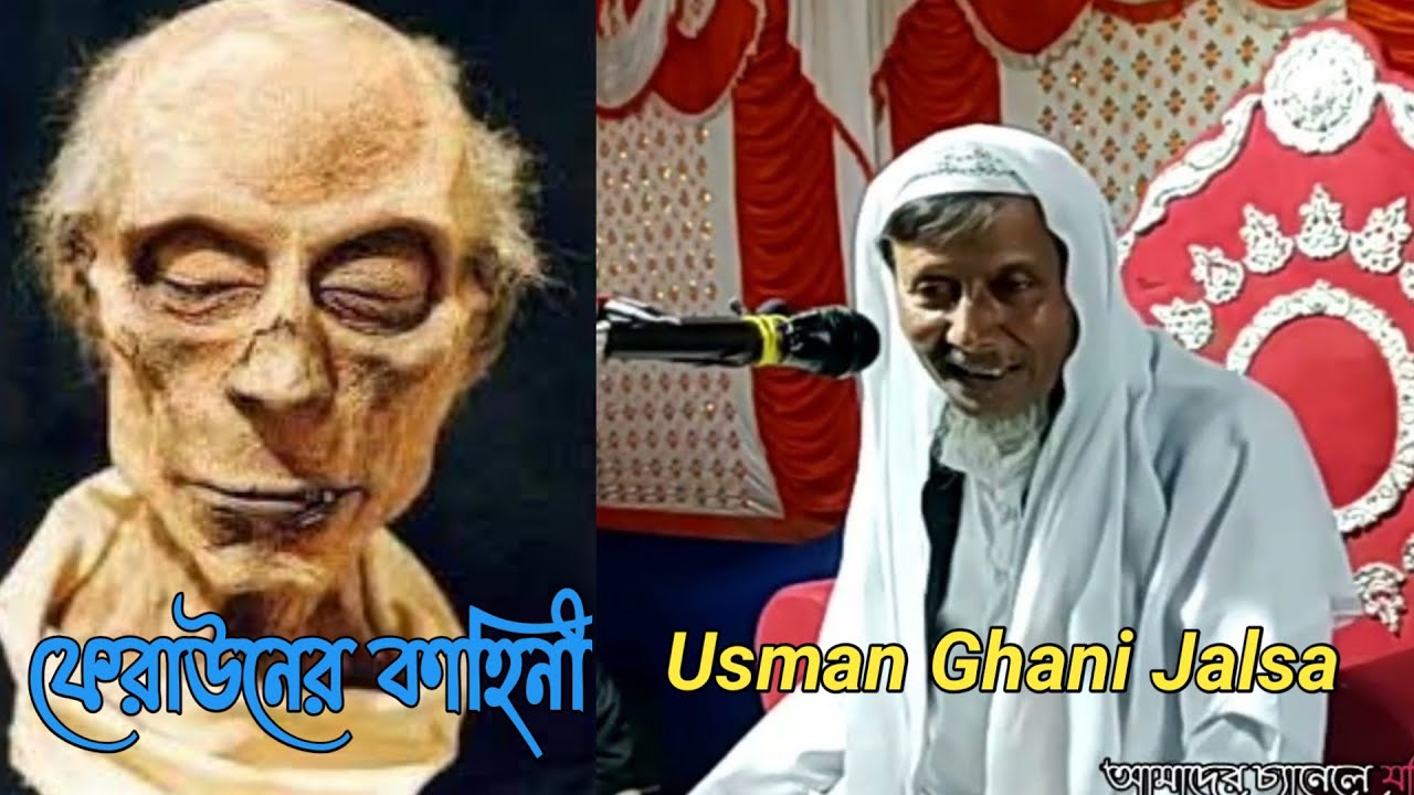 ফেরাউনের কাহিনী | জালসা ভিডিও | Jalsa | Bangla Jalsa 2022 | Usman Ghani Jalsa