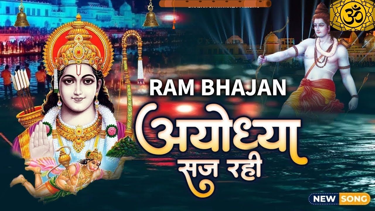 मेरी सज गईं अयोध्या । राम आएंगे। भजन । Ayodhya Ram Mandir ।