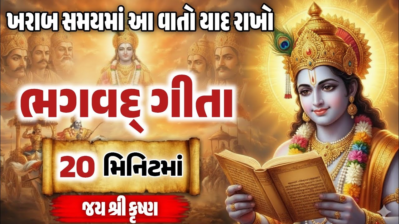ખરાબ સમયમાં ભગવદ્ ગીતાની આ વાતો હંમેશા યાદ રાખો ! શ્રીમદ્ ભગવદ્ ગીતા 20 મિનિટમાં ||