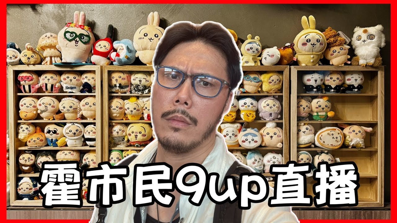 霍市民9up 直播：乜水都吹下