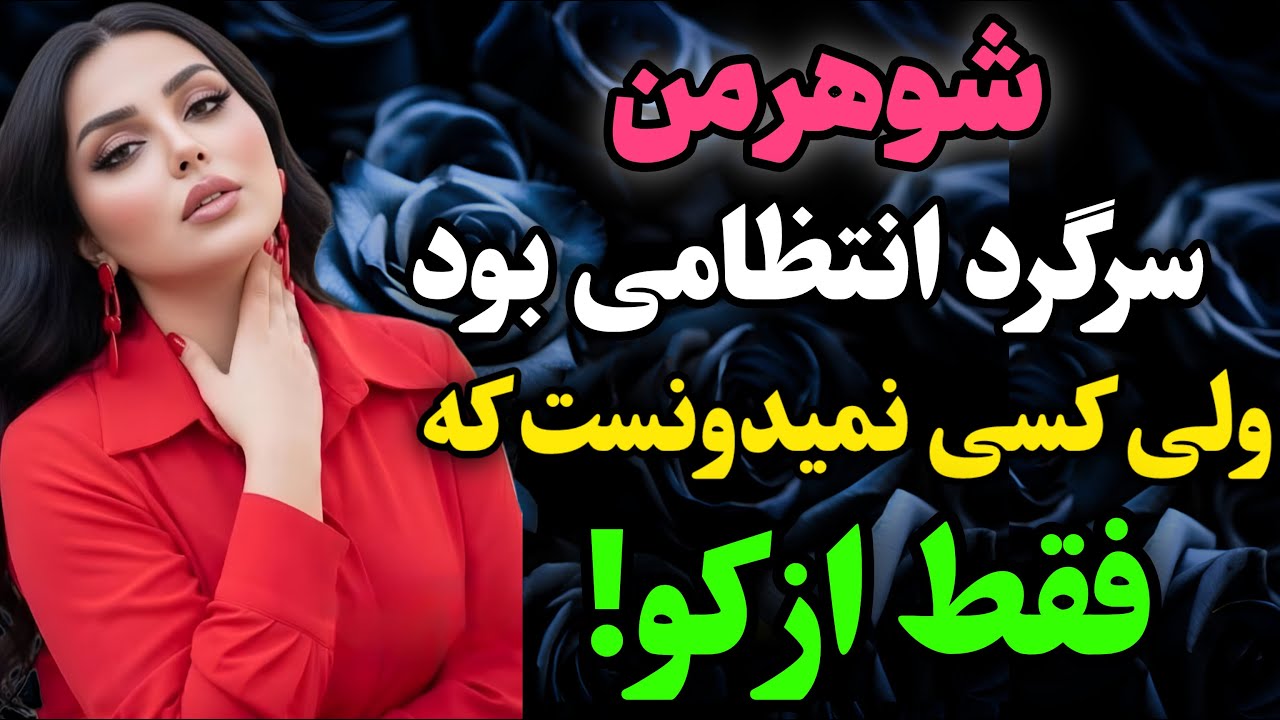 شوهرم سرگرد بود....#رادیو داستان #داستان واقعی #پادکست