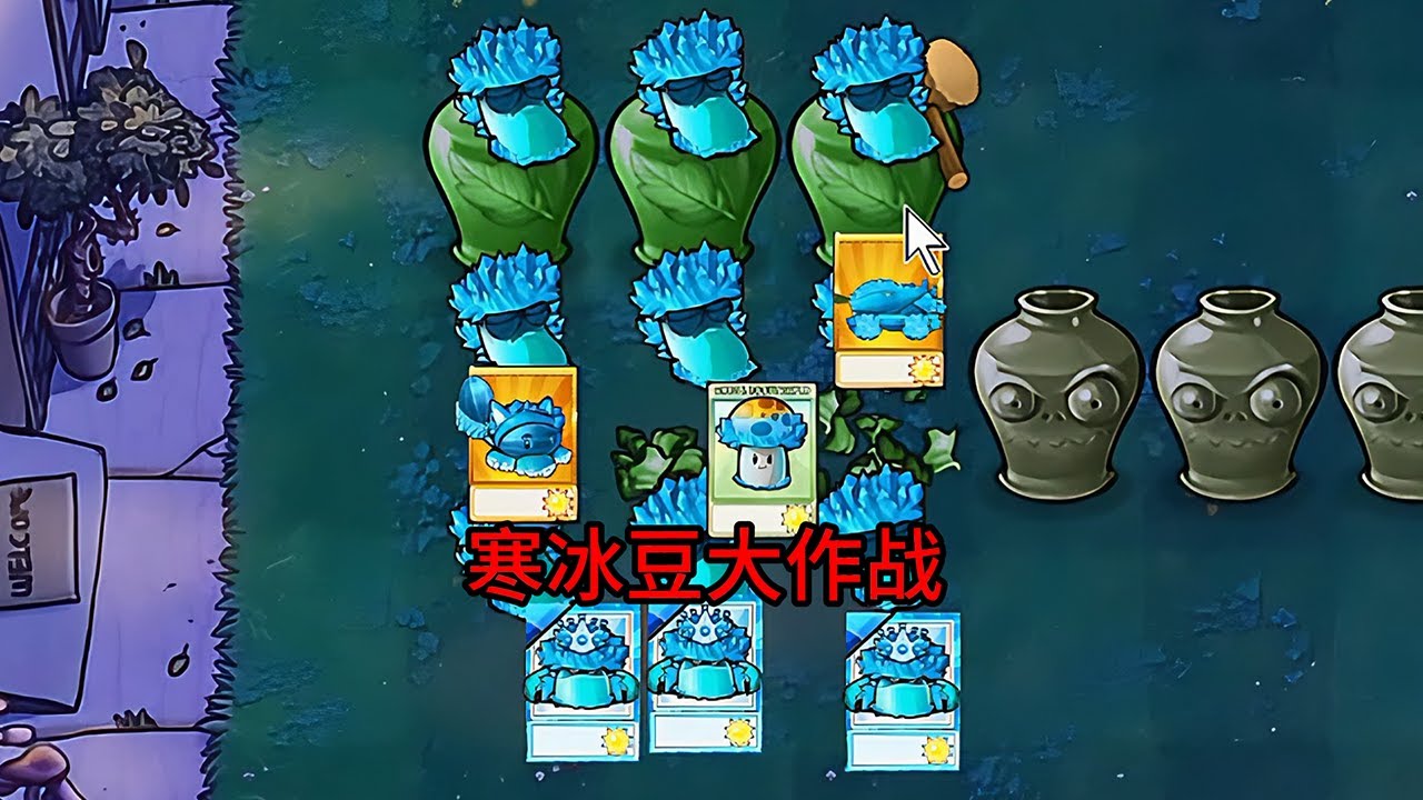 【植物大戰僵尸】寒冰豆大作戰！