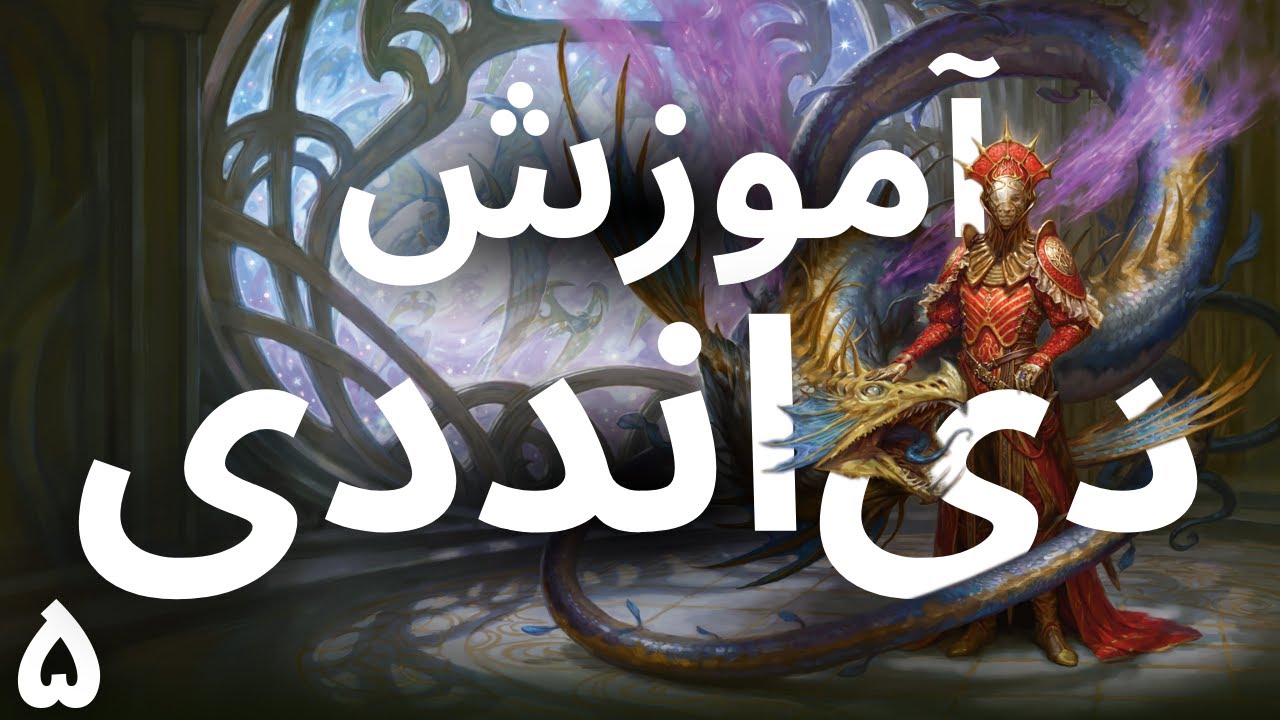 می‌خوای دی‌ اند دی یاد بگیری؟ آموزش دی اند دی | Part 5