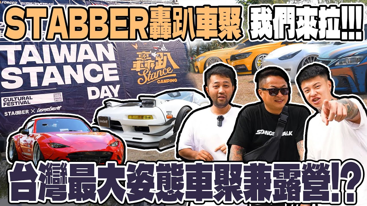 [anarchy99]STABBER轟趴車聚我們來啦!!!台灣最大姿態車聚兼露營!?