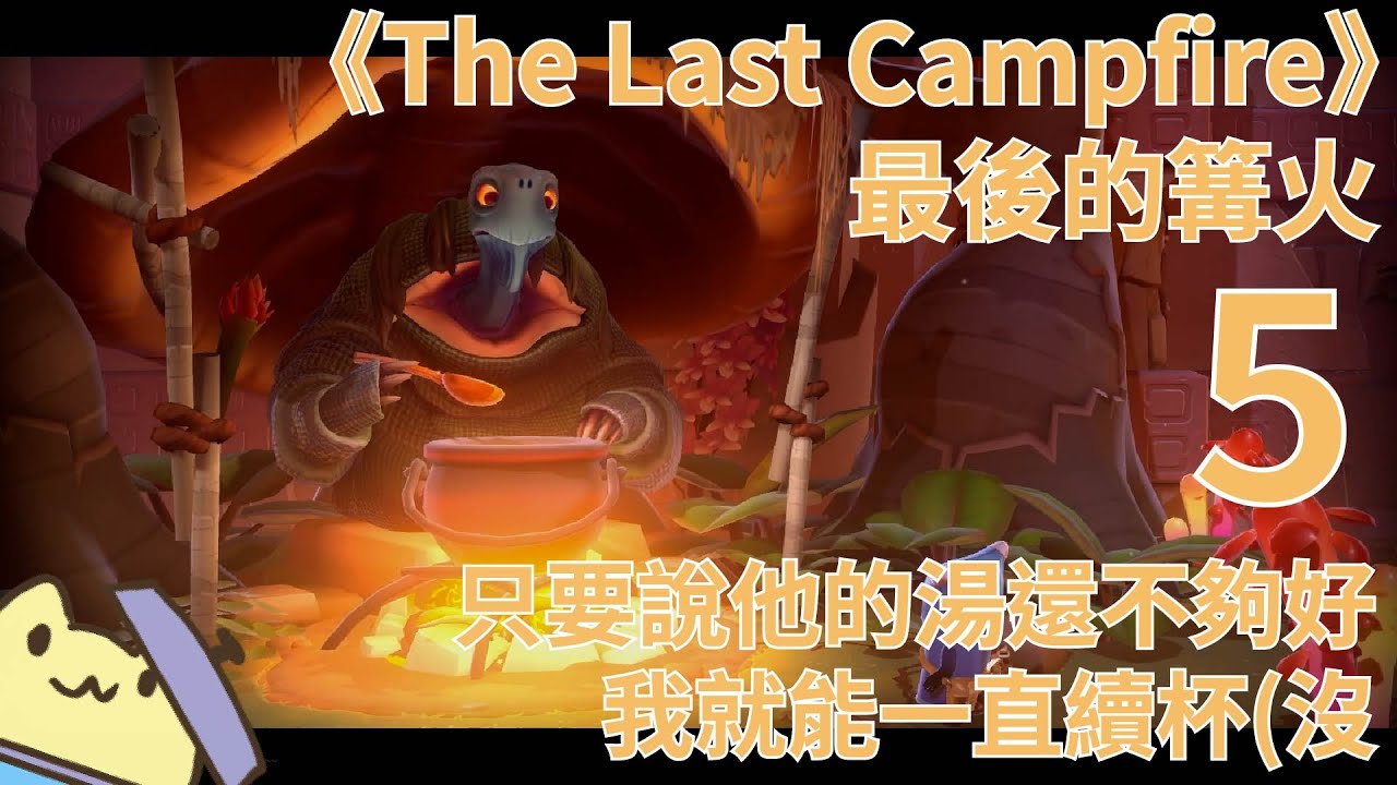 《The Last Campfire》 最後的篝火 5 ■黃色兔兔的遊戲影片■