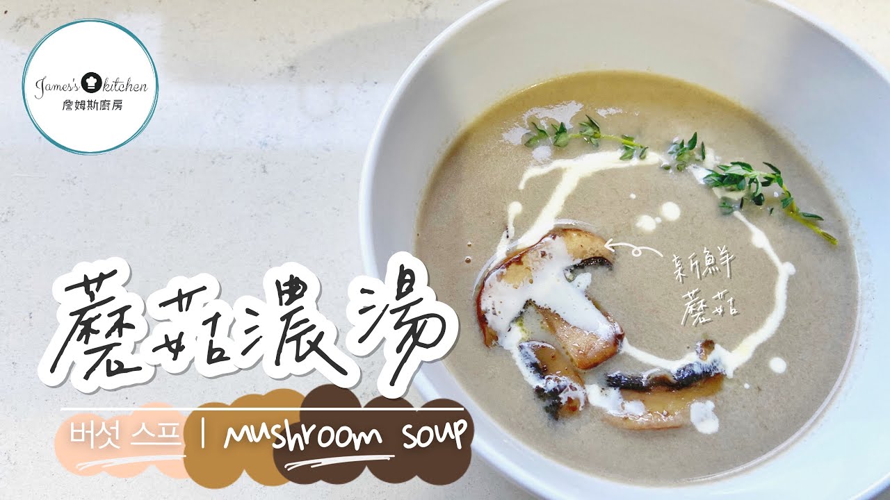 「蘑菇濃湯」超簡單的，就算不會下廚也能煮好蘑菇濃湯｜How To Make Mushroom Soup #蘑菇濃湯#蘑菇湯#MUSHROOMSOUP